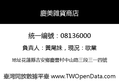 慶美雜貨商店