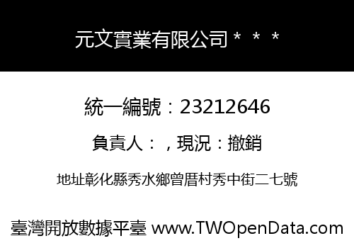 元文實業有限公司＊＊＊