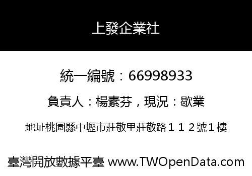上發企業社