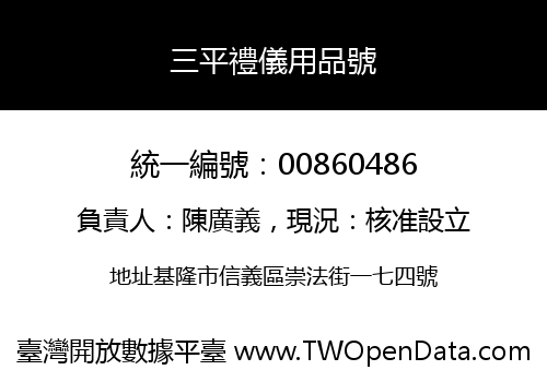 三平禮儀用品號