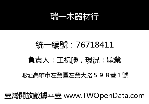 瑞一木器材行