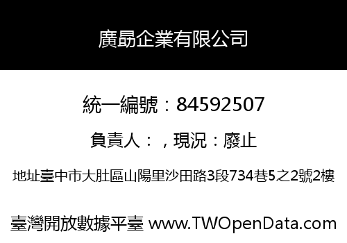 廣勗企業有限公司