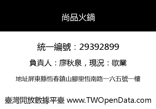 尚品火鍋