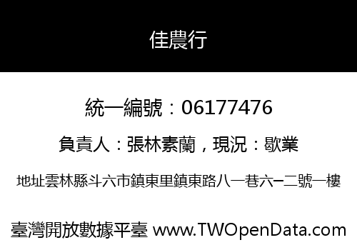 佳農行
