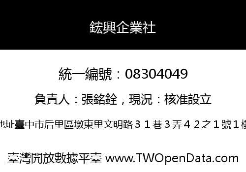 鋐興企業社
