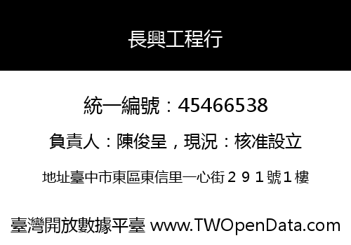 長興工程行