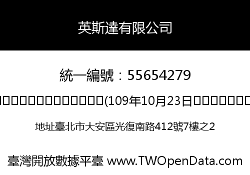 英斯達有限公司