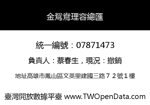 金鴛鴦理容總匯