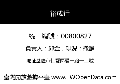 裕成行