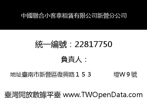 中國聯合小客車租賃有限公司新營分公司