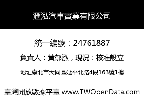 滙泓汽車實業有限公司