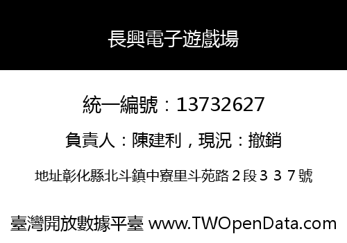 長興電子遊戲場