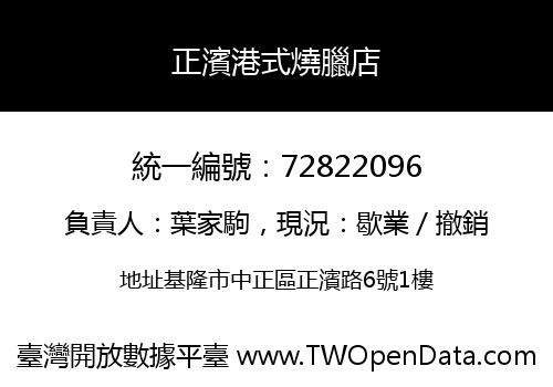 正濱港式燒臘店