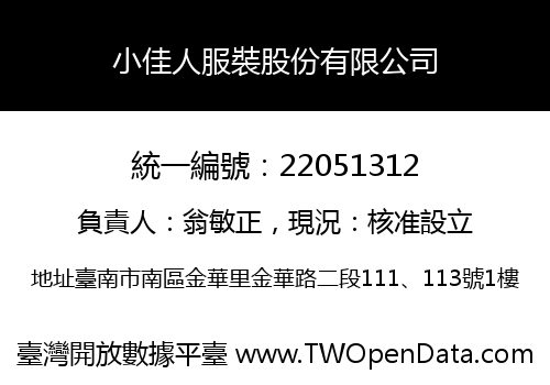 小佳人服裝股份有限公司