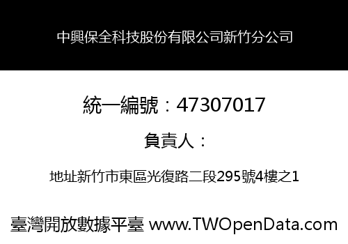 中興保全科技股份有限公司新竹分公司