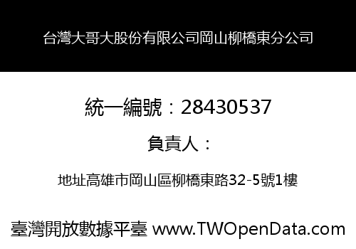 台灣大哥大股份有限公司岡山柳橋東分公司