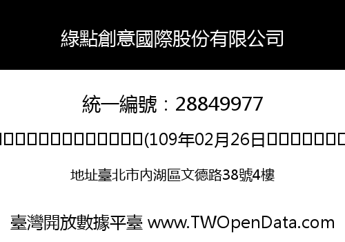 綠點創意國際股份有限公司