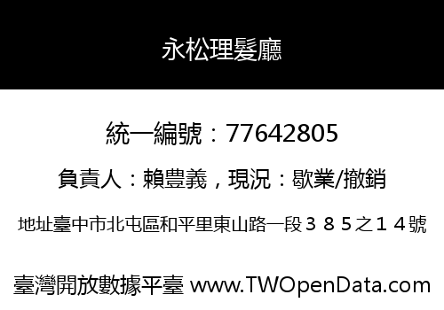 永松理髮廳