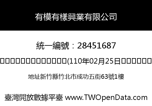 有模有樣興業有限公司