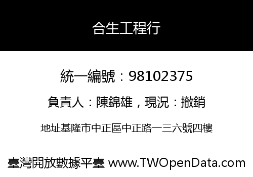 合生工程行