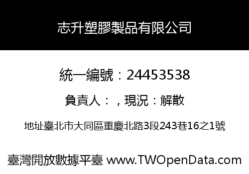志升塑膠製品有限公司
