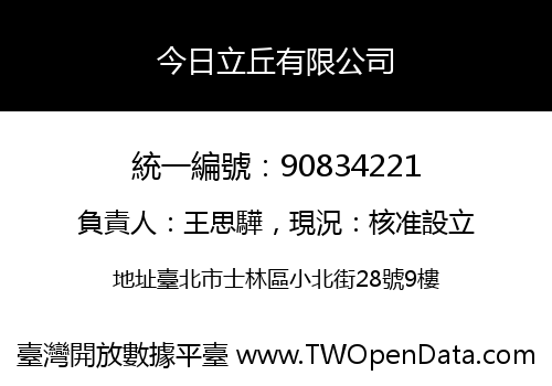 今日立丘有限公司