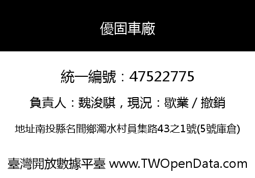 優固車廠