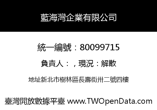 藍海灣企業有限公司