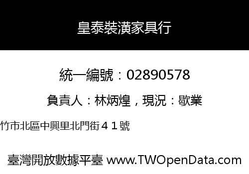 皇泰裝潢家具行