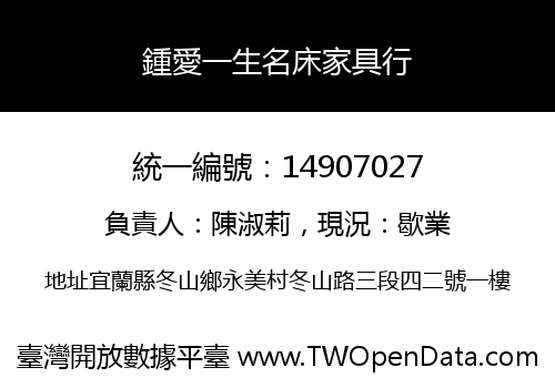 鍾愛一生名床家具行