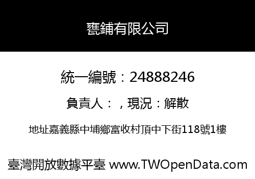 甕鋪有限公司
