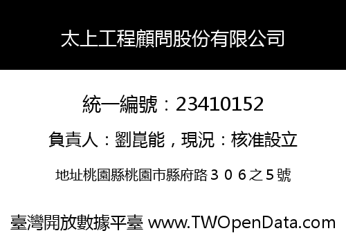 太上工程顧問股份有限公司