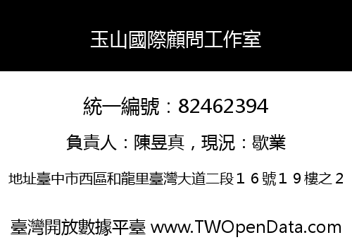 玉山國際顧問工作室