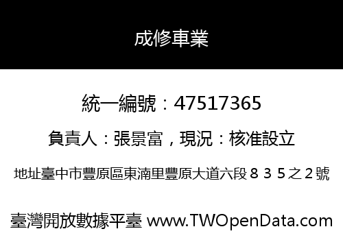成修車業
