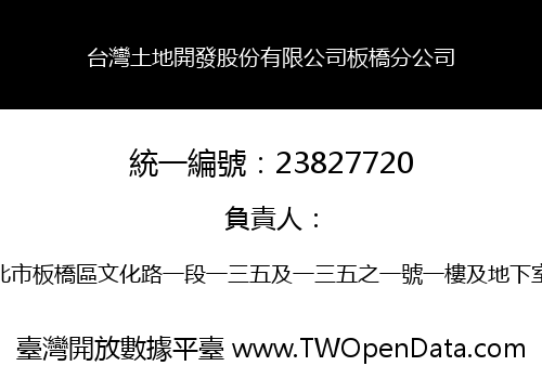 台灣土地開發股份有限公司板橋分公司