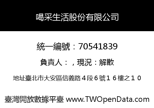 喝采生活股份有限公司