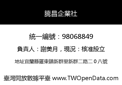 騰昌企業社