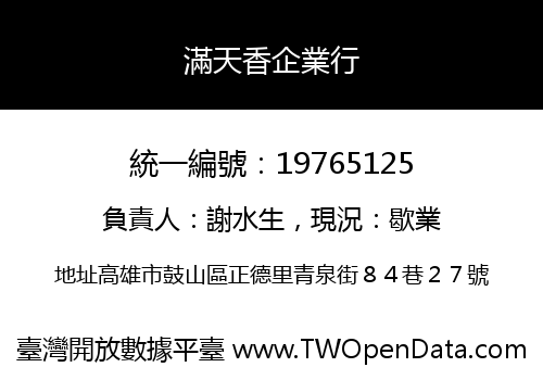 滿天香企業行