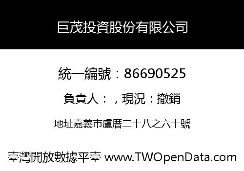 巨茂投資股份有限公司