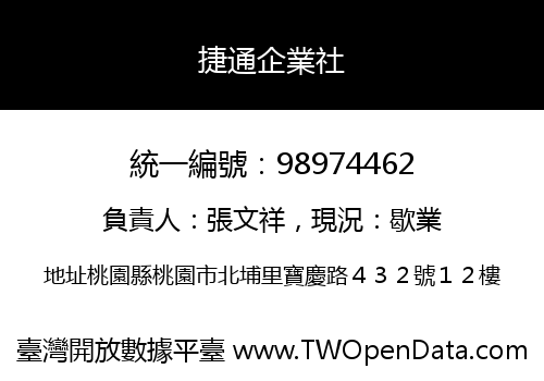 捷通企業社