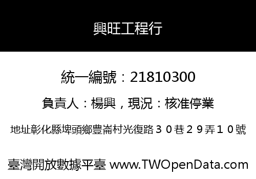 興旺工程行