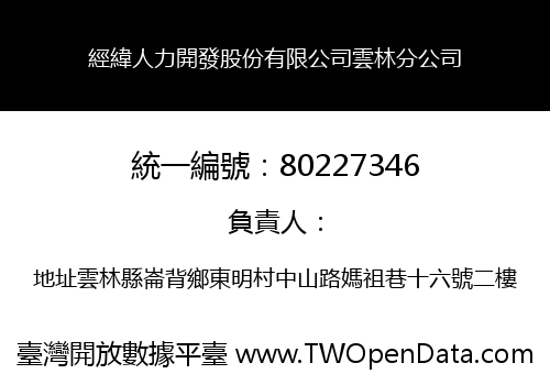 經緯人力開發股份有限公司雲林分公司
