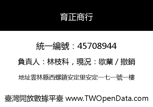 育正商行