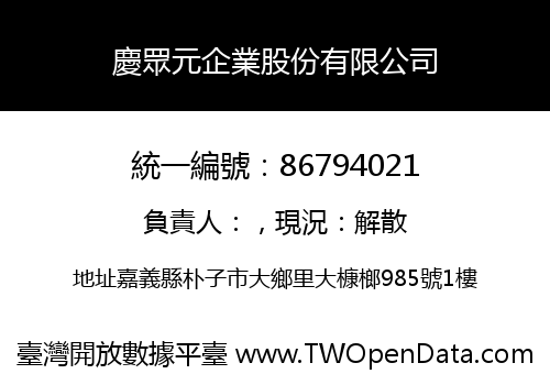 慶眾元企業股份有限公司