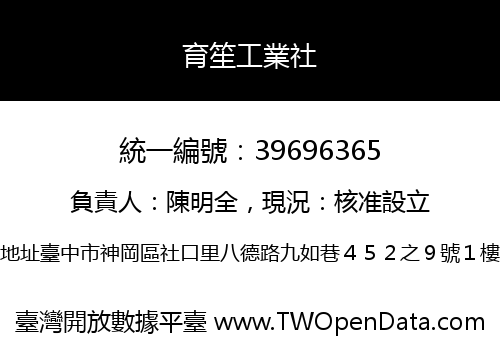 育笙工業社