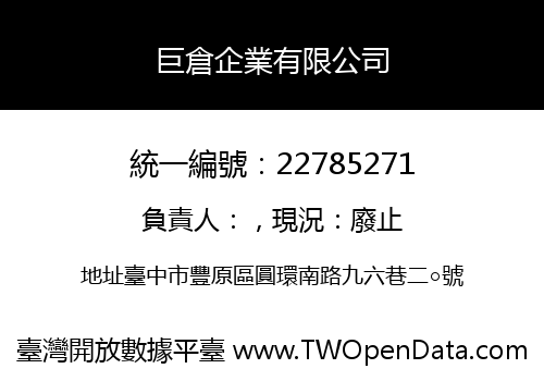 巨倉企業有限公司