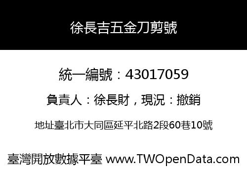 徐長吉五金刀剪號
