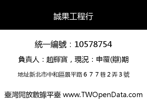 誠果工程行