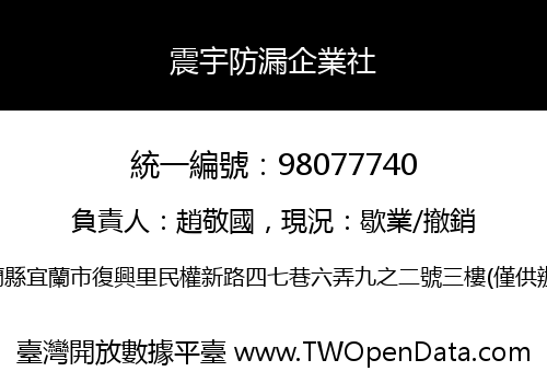 震宇防漏企業社