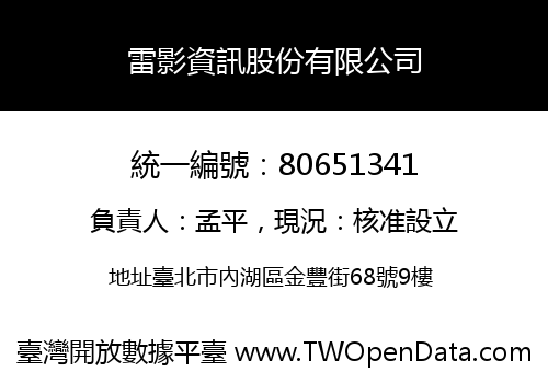 雷影資訊股份有限公司